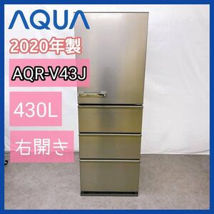 2020年製　AQUA ノンフロン冷凍冷蔵庫 AQR-V43J(S) 430L