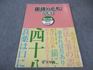 WB04-069 浜学園 小4年 国語のとも 第3分冊 2014 07m2B