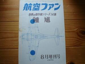 ☆世界の傑作機　14集　鍾馗　二式戦闘機　70.08