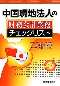 中国現地法人の財務会計業務チェックリスト／加納尚【著】