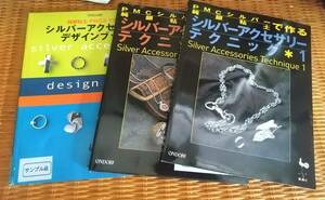 シルバークレイ（純銀粘土）アクセサリー関連の本（雄鶏社）　3冊合計