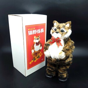 4B095I【動作良好】ダンシング 猫野係長 動く フィギュア 箱入 踊る ぬいぐるみ