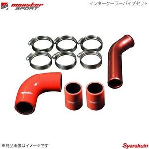 MONSTER SPORT モンスタースポーツ インタークーラーパイプセット スペーシア スペーシアカスタム MK32S 13.03- ターボ車のみ 231500-9620M