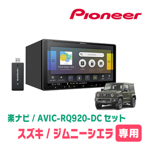 ジムニーシエラ(JB74W・H30/7～現在)専用　AVIC-RQ920-DC+KLS-S901D　9インチ/楽ナビセット　パイオニア正規品販売店