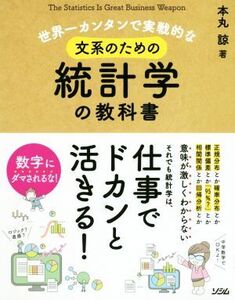 世界一カンタンで実戦的な文系のための統計学の教科書/本丸諒(著者)