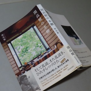 開高健：【開高健の本棚】＊２0２１年　＜初版・帯＞