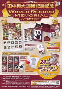 田中将大 連勝記録記念 World Record Memorial フレーム切手セット(未開封新品)