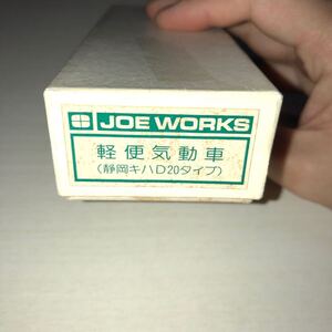 本体未開封未組立 HOナローゲージ 9mm 乗工社 JOE WORKS 軽便気動車 (静岡キハD20タイプ) 真鍮製 鉄道模型 Nゲージ