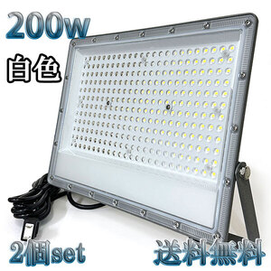 200W LED投光器 20000lm 2000w相当 100V 3mコード 倉庫 車庫 工場 看板 照明 薄型 白色 【2個set 送料無料】