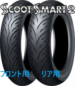 在庫有☆ダンロップ SCOOT SMART2(スクート スマート２）　リア用　130/70-13　63P TL　送料税込8,200円～