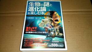 中原英臣/佐川峻著　生物の謎と進化論を楽しむ本