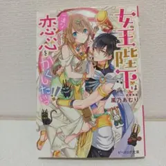 女王陛下は一途な恋心(きもち)をかくしたいっ!!　小説