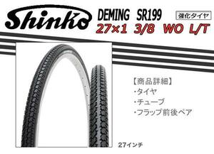 取り寄せ 4～5日以内に発送 自転車 27インチ 強化 タイヤ DEMING SR199 27×1 3/8 WO L/T