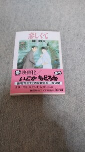 〜恋しくて　鎌田敏夫〜　/ 明石家さんま 大竹しのぶ 映画 いこかもどろか 原作