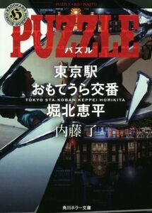 PUZZLE 東京駅おもてうら交番・堀北恵平 角川ホラー文庫/内藤了(著者)