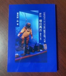 評伝 増田萬吉　潜水の祖 日本のダイビング界の歴史を創った男　鷲尾絖一郎 (著)　　T28-20