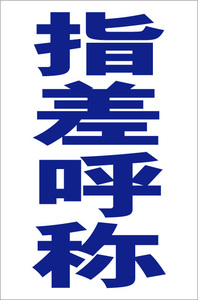 お手軽縦型看板「指差呼称（青）」屋外可 送料込み