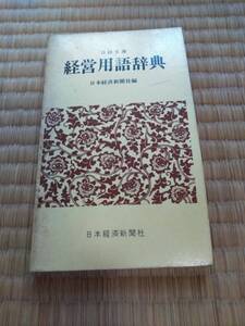 書籍　経営用語辞典 (日経文庫)　日本経済新聞社