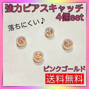 シリコン ピアスキャッチ 4個セット ピンクゴールド ダブルロック落ちないパーツ