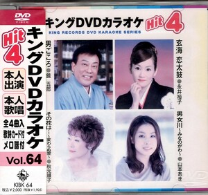 ■送料無料 新品 未開封品 キング 本人出演歌唱DVDカラオケ「男ごころ」他全４曲