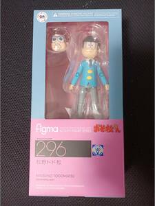 figma　296　松野トド松　MATSUNO TODOMATSU　　おそ松さん　マックスファクトリー　未開封品