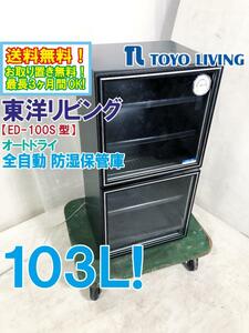 送料無料★超美品 中古★TOYO LIVING 東洋リビング 全自動 防湿保管庫 オートドライ 103L カメラ 保管 収納【ED-100S型】E7D8