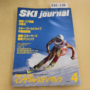 E61-136 月刊スキージャーナル No.292 1990年4月号 THIS IS THE インゲマル・ステンマンマルク 実践コブ斜面攻略法 ヨレ有