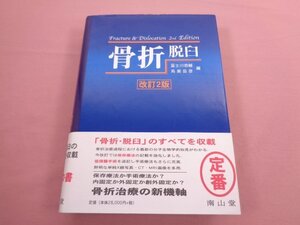 『 骨折・脱臼 - 改訂2版 - 』