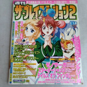 R656 週刊 ザ・プレイステーション2 2002年 2月1.8日 合併号 ファイナルファンタジー 本 雑誌 