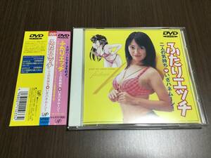 ◆再生面キズ少なめ 動作OK セル版◆ふたりエッチ 二人の気持ち いざハネムーン! DVD 稲田千花 山中聡 上野由香里 南あみ 小林麻子