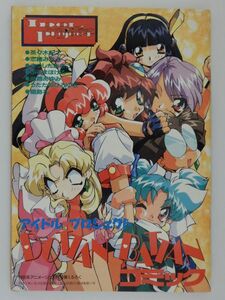 0640　アニメージュ　１９９５年１１月号　付録　アイドルプロジェクト　ＤＯＴＴＡＮＢＡＴＴＡＮコミック