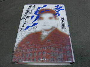 ★冬のアゼリア　大正十年・裕仁皇太子拉致暗殺計画(単行本)西木正明／著★