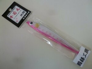 ○AP-3092 義経工房 牛若丸 一七〇 170g 桃鰯アルミ ※新品