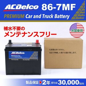 ハマー ACDELCO(ACデルコ) 北米車用 バッテリー 86-7MF 送料無料