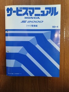 S2000　サービスマニュアル　シャシ整備編 