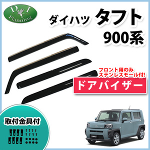 ダイハツ 新型 タフト LA900S LA910S ドアバイザー 自動車バイザー アクリルバイザー サイドドアバイザー