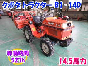 クボタ トラクター B1-14D 14.5馬力 【三重発】 稼働時間 527h 耕運幅 約1200mm 4WD モンロー 自動水平 倍速ターン 中古