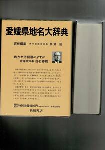 ＊角川日本地名大辞典 38 愛媛県 単行本 1981/10/1 角川日本地名大辞典編纂委員会 (編集) 函・ビニカバ・月報 RXM24UT23-5yp