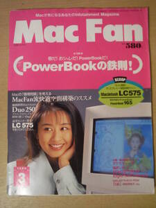 ★F Mac Fan マックファン 1994年3月号 PowerBookの鉄則 LC575 MacFan流快適空間構築のススメ 擦れ・傷み有