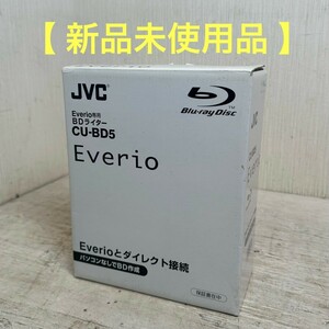 【新品】 JVC Everio専用 BDライター CU-BD5 ブラック 2011年製 VICTOR・JVC Everio