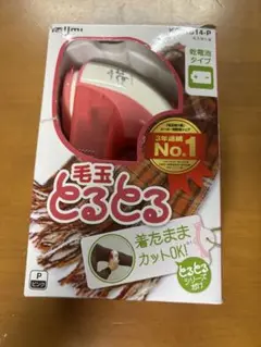 値下げ！新品未使用　毛玉取り器　着たままカット