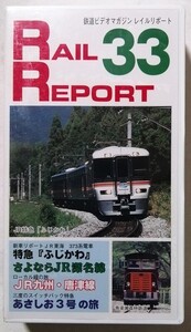 中古 ベータビデオテープ　 『 RAIL REPORT（レイルリポート） vol.33 』型番：VR-1033 / 未開封