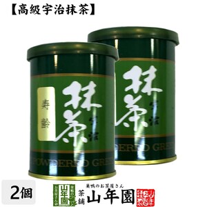 お茶 日本茶 抹茶 寿齢 40g×2缶セット 宇治抹茶 送料無料