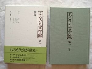 『ふるさと文学館 第11巻 群馬』福島行一編 ぎょうせい【日本文学アンソロジー 郷土文学 国定忠治 真山青果 藤森成吉 田山花袋 清水寥人】