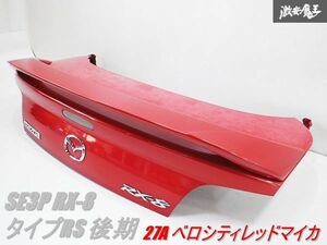 【へこみ無】マツダ純正 SE3P RX-8 タイプRS 後期 RX8 トランク パネル 純正スポイラー付き カラー 27A べロシティレッドマイカ 色 棚2R6