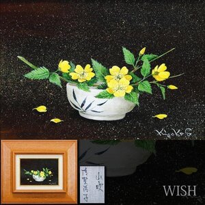 【真作】【WISH】清野清子「山吹」油彩 SM 　　〇元等迦会委員 師:内田晃 埼玉県出身 #25012076