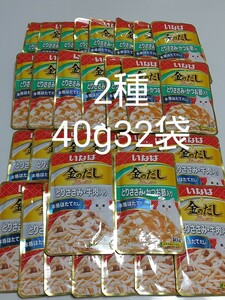 いなば 金のだし 2種40g×32袋 かつお節入り 牛肉入り とりささみ 猫 パウチ キャットフード