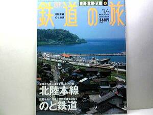 絶版◆◆週刊鉄道の旅36　北陸本線 のと鉄道◆◆特急街道の華寝台特急 寝台特急トワイライトエクスプレス 特急雷鳥 SL北びわこ号☆送料無料