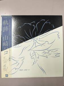 帯付き 山崎ハコ/軌跡/F-LABEL C25A0099 LP 