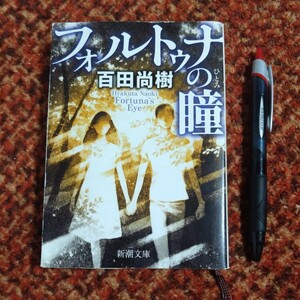 古本 文庫本 小説『フォルトゥナの瞳』 百田尚樹